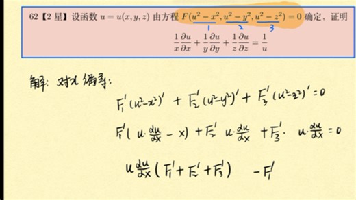 62【2星】偏导数计算练习