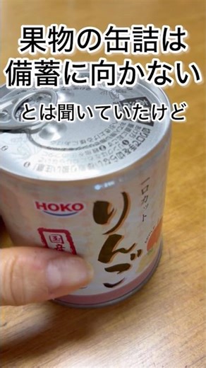 備蓄におすすめしない開けるのが怖い缶詰#備蓄品 #備蓄