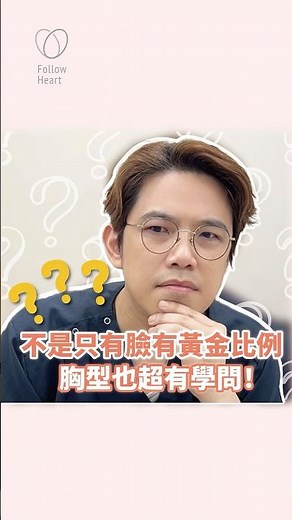 不是只有臉有黃金比例，胸型也超有學問！#依心唯美 #黃昱豪醫師 #醫美診所 #台北隆乳推薦 #台北醫美診所 #整形外科 #整外 #隆乳 #魔滴二代 #珍珠波 #美國曼陀尊貴系列