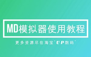 【UP数码】世嘉MD模拟器使用教程
