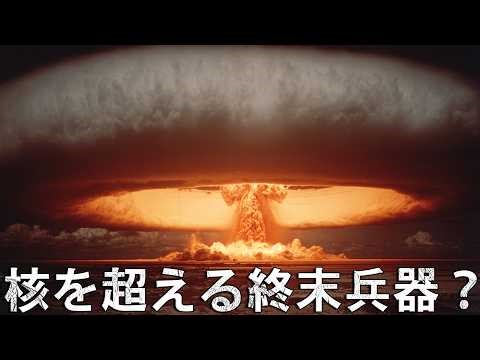 終末兵器！コバルト爆弾