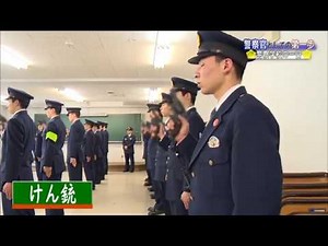 『警察官としての第一歩』～警察学校の一日～・こうへいくん、まもりちゃんのここが知りたい！！「どんな道路標識があるの？」【こんにちは県警です（平成30年3月3日放送）】