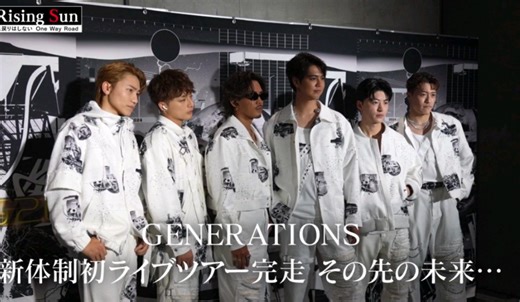 第19回 「GENERATIONS 新体制初ライブツアー完走 その先の未来…」