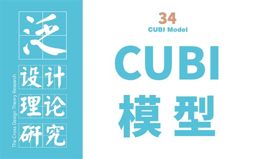 泛设计理论34：CUBI模型