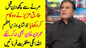 196K views · 2.9K shares | Facts You Didn't Know About Tariq Aziz.. معروف پاکستانی کمپئیر طارق عزیز 84 برس کی عمر میں اس دنیا فانی سے کوچ کر گئیں، اللہ انکی مغفرت فرمائیں اور جنت میں اعلی مقام دیں، آمین | Pakistan Showbiz | Facebook