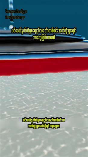 ရေငုတ်သင်္ဘော အက်ကွဲသွားရင် ဘာတွေဖြစ်လာမလဲ🥸🤓#educational #3danimation #knowledgesharing #didyouknow #viral