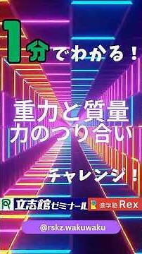 【中学１年物理分野】⏳重力と質量は違うの？つり合う力とは？を１分で解説⌛️