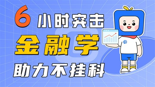 【金融学】期末6小时极限速通，学完不挂科！（赠送讲义 考点题库与答案解析）
