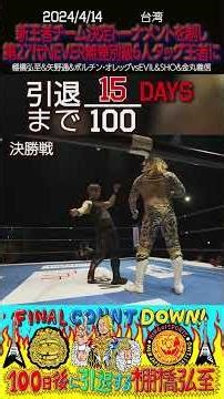 【15日後に引退する棚橋弘至】トーナメントを制し第27代NEVER無差別級6人タッグ王者となる【新日本プロレス】#shorts