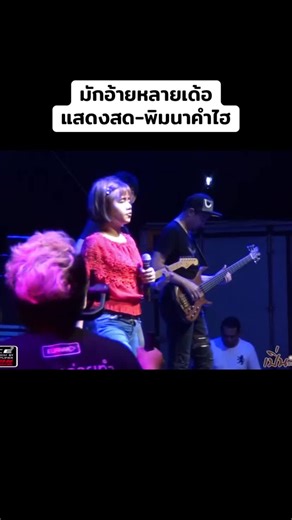 มักอ้ายหลายเด้อ - แสดงสดพิมนาคำไฮ