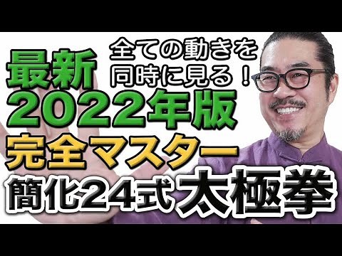 【最新2022年版】完全マスター簡化24式太極拳｜全ての動きを同時に見る！鏡面、背面同時進行！｜中村げんこう｜わかりやすく誰でも楽しめる太極拳