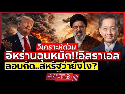 หรืออิสราเอลไม่ยอม? ถ้าสหรัฐจะถอยจากสงครามนี้