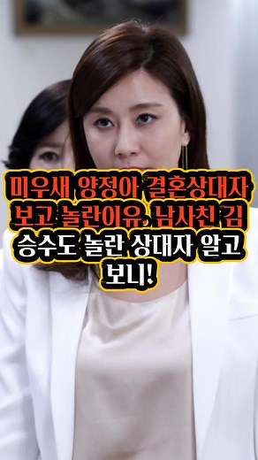 미우새 양정아 결혼상대자 보고 놀란이유... 남사친 김승수도 놀란 상대자 알고보니?!