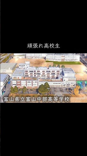 学校紹介 #富山県立富山中部高等学校 #高校受験 #名門校