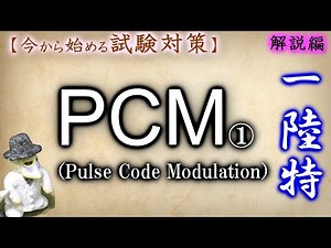 ゼロから始める【一陸特】＿パルス符号変調【PCM】其の壱、これは・・・結構手ごわい気が・・・。「第一級陸上特殊無線技士　試験対策　No.13」