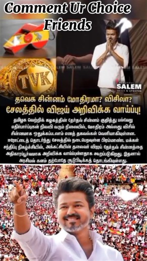 #tvk Symbol to Announce in Next Meeting #vijay #tvk #tvkvijay #shorts #shortvideo #short #shortsfeed