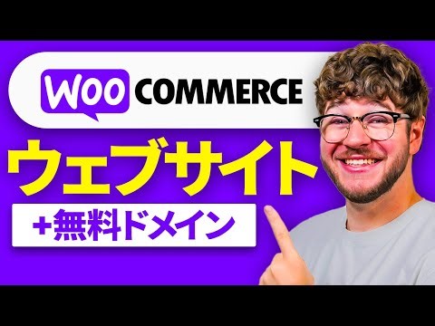 WooCommerce サイトを無料ドメインで作成する方法（ステップごと）