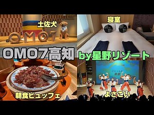 「OMO7高知 by 星野リゾート」24.06.13オープン。部屋も朝食ビュッフェもよさこいLiveも大浴場も最高だった！星野にしては手頃な値段で泊まれるのも◎