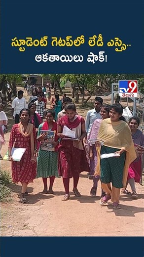 స్టూడెంట్‌ గెటప్‌లో లేడీ ఎస్సై.. ఆకతాయిలు షాక్! - TV9
