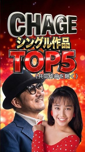 Chage シングル作品売上TOP5｜あの頃、夏を鮮やかに彩った。天才作曲家としてのメロディの記憶｜石川優子とチャゲ・早見優・チャゲ&飛鳥・明石家さんま・西田ひかる