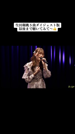 #生田瑚桃 2月11日横浜ミントホール出演 ダイジェスト版 @生田瑚桃（Komomo🍑🍮）美少女歌祭2023