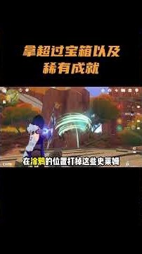 拿超多宝箱以及稀有成就！ #原神 #原神空月之歌