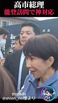 [Prime Minister Takaichi] God-like response on his first visit to Noto...🥺