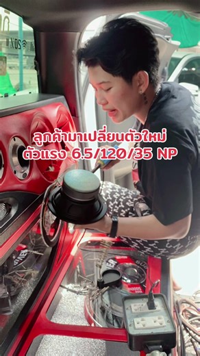 ลุกค้าเข้ามาเปลี่ยนหน้าร้าน จัดตัวแรงแม่เหล็ก120 #เครื่องเสียงรถยนต์ #ลำโพงรถยนต์ #ลำโพงกันน้ำ #รับติดตั้งเครื่องเสียงรถยนต์ @ร้านเอ็นพีเพาเวอร์ซาวด์2