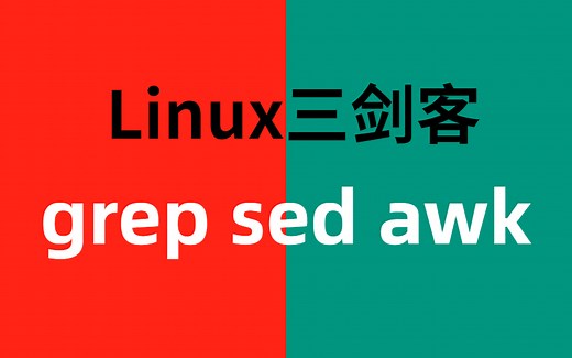 【比刷剧还爽 】B站唯一讲的最好的Linux三剑客教程，深入理解grep、sed、awk！