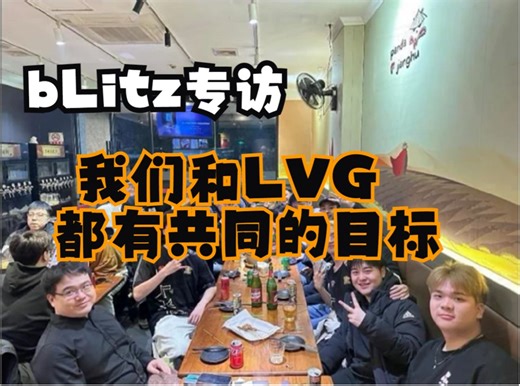 BUFF专访bLitz：我们和LVG都有使命为亚洲CS带来更多的认可和机会