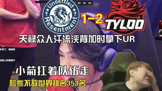 有惊无险，天禄 2-1 UR世界排名第353的中国队伍，小菊无敌突破爆种，天禄16-13UR，积分升至亚洲第四，UR图三顽强挺进加时虽败犹荣！