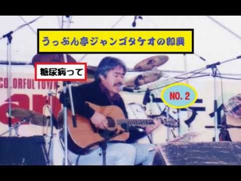 ジャンゴタケオ うっぷん亭はらすジャンゴタケオ【２糖尿病】＃オリジナル曲＃弾き語り＃ジャンゴタケオ＃糖尿病