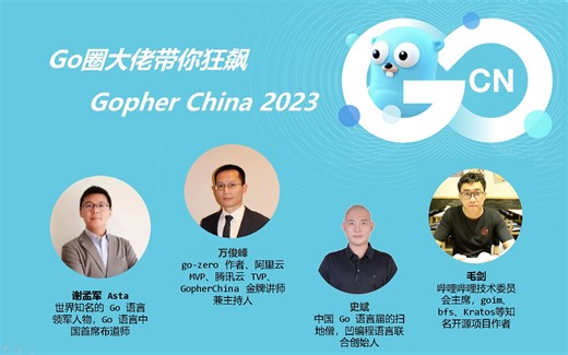 #LetsGoTalk - Go圈大佬带你狂飙 Gopher China 2023