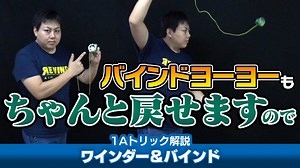 ワインダー&バインド – Winder & Bind