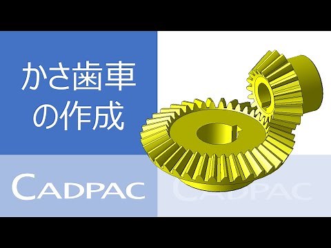 CADPAC3D【かさ歯車・曲がりばかさ歯車の作成】