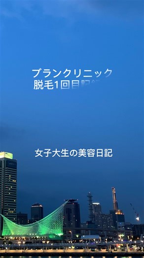 ブランクリニック脱毛1回目記録✨- 脱毛したい方必見の体験レポート