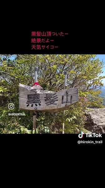 黒髪山へおさんは 絶景サイコーだよー 2025.4.27 #黒髪山 #黒髪神社 #九州百名山 #武雄市 #有田町