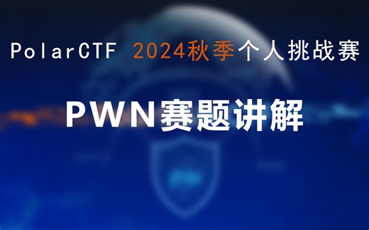 PolarCTF网络安全2024秋季个人挑战赛PWN赛题讲解