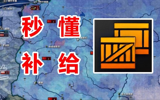 【HOI4】了解补给，这个视频就够了