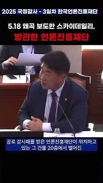 5.18 왜곡 보도한 스카이데일리, 방관한 언론진흥재단 #이기헌 #국회 #한국언론진흥재단 #문체위 #국회 #이재명 #더불어민주당 #경기도 #경기고양시 #한국언론진흥재단