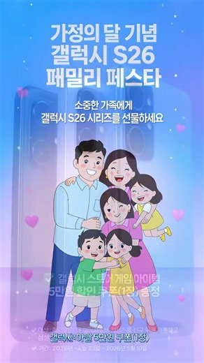 [이벤트] 가정의 달 맞이 갤럭시 S26 패밀리 페스타! 소중한 가족에게 선물하세요 🎁