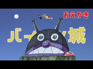 バイキン城【 スーパーアンパンマン大図鑑 No.0073 / アンパンマンランド 】（drawing/anpanman land）