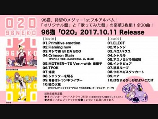 【96猫】Newアルバム「O2O」【クロスフェード】