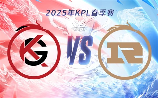 【2025KPL春季赛】3月28日 深圳KLG vs 上海RNG.M