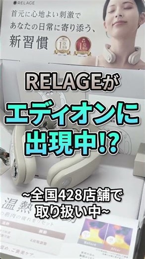ついにエディオンで解禁！RELAGEが全国店舗で販売スタート🎉