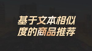 自然语言处理NLP项目实战，基于文本相似度的商品推荐，让购物效率提升80%的神奇秘诀