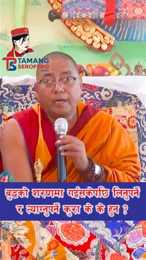 बुद्धको शरणमा गइसकेपछि त्याग्नुपर्ने र लिनुपर्ने कुरा के के हुन्? पुरा भिडियो तामाङ सेरोफेरो युट्युब च्यानलमा हेर्न सक्नुहुनेछ। #buddhist #hilights #foryoupage #goviral #tamangserofero