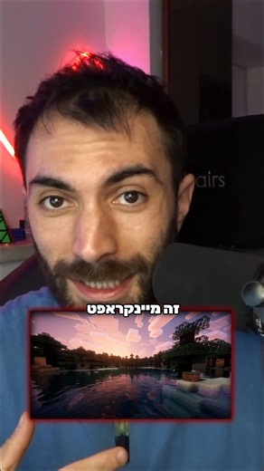 מה אמיתי ומה מיינקראפט?