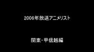 2006年放送アニメリスト関東・甲信越編