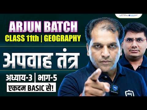 Apwah Tantra Class 11th Geography | Class 11 Geography Chapter 3 | Arjun Batch Class 11th